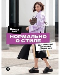Нормально о стиле: Как одеваться красиво каждый день