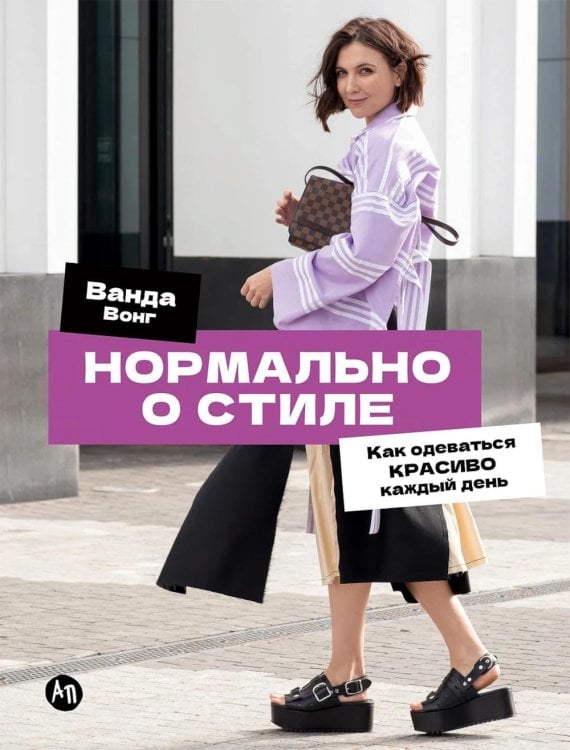Обложка книги «Нормально о стиле: Как одеваться красиво каждый день» — Вонг Ванда, ISBN 9785006301108