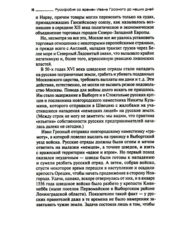 Русофобия со времен Ивана Грозного до наших дней