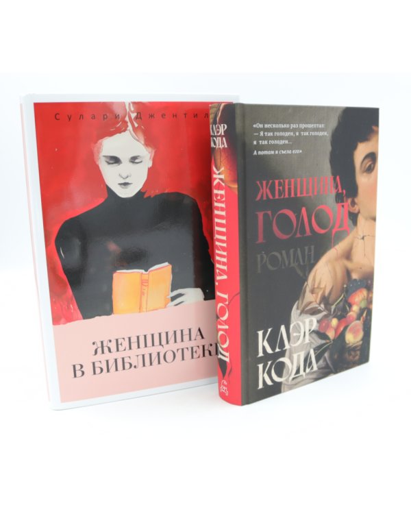 Женщина голод;  Женщина в библиотеке (комплект из 2-х книг)