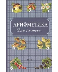 Арифметика. Учебник для 1 кл