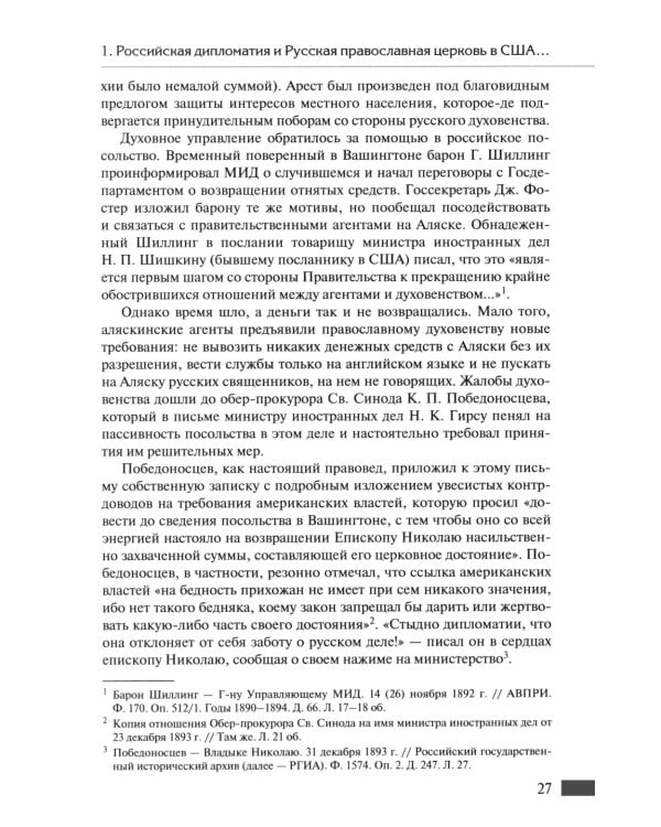 Русская православная церковь в Америке: очерки истории 1867-1917