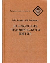 Психология человеческого бытия
