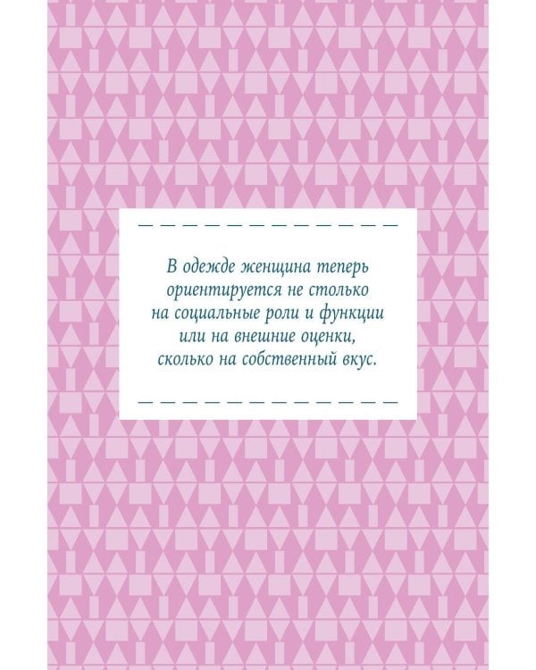 Дополнительное изображение книги «Нормально о стиле: Как одеваться красиво каждый день»