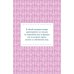 Дополнительное изображение книги «Нормально о стиле: Как одеваться красиво каждый день»