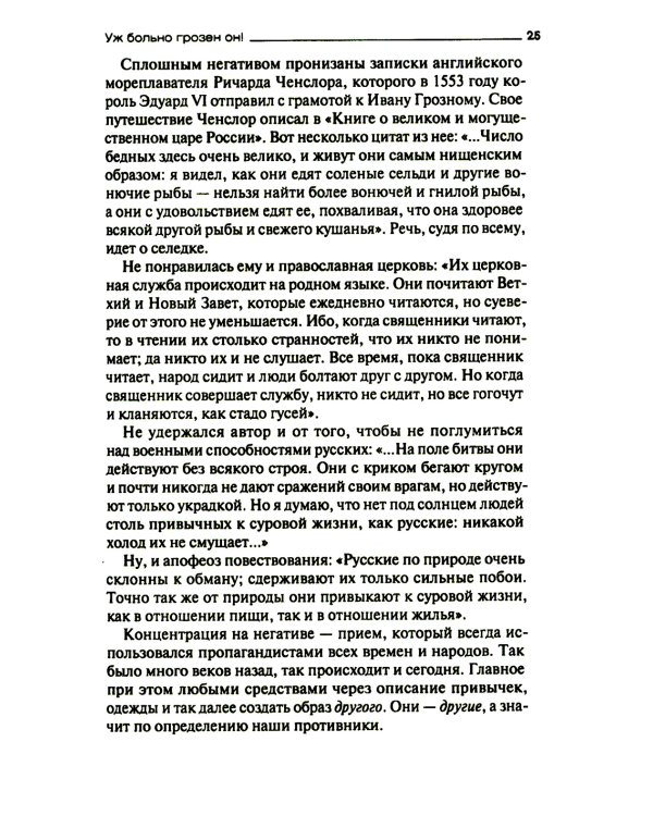 Русофобия со времен Ивана Грозного до наших дней