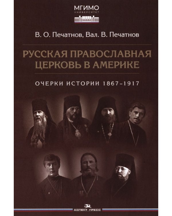 Русская православная церковь в Америке: очерки истории 1867-1917
