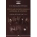 Русская православная церковь в Америке: очерки истории 1867-1917