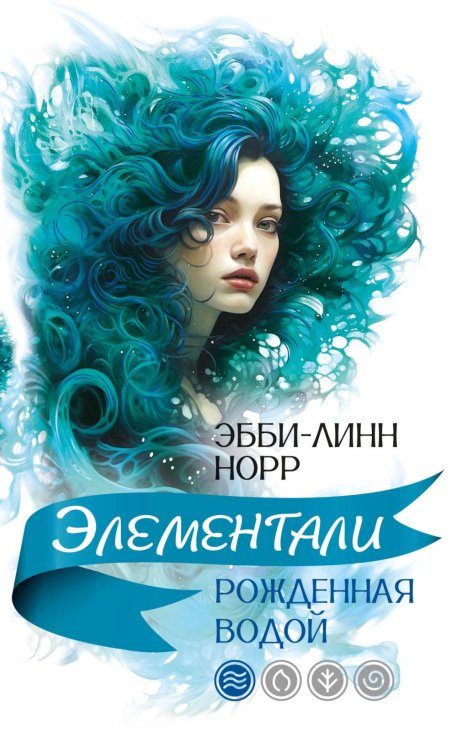Рожденная водой: роман