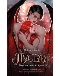 Пустая. Корона ночи и крови
