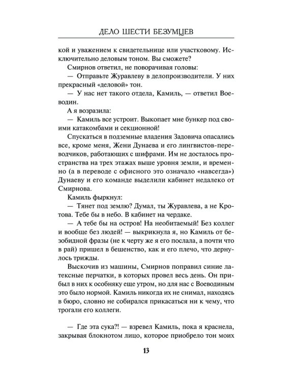 Дело шести безумцев