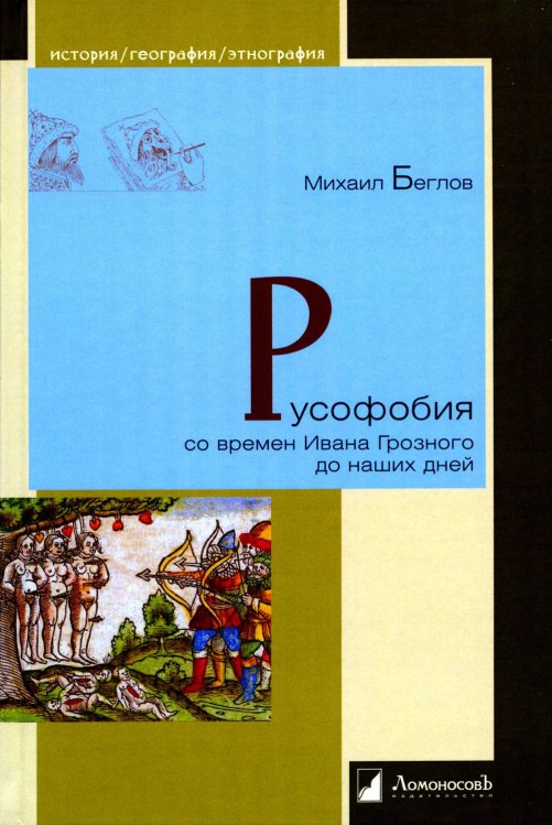 Русофобия со времен Ивана Грозного до наших дней