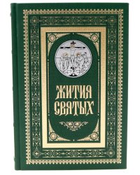Жития святых. православное семейное чтение (кожа, золот.тиснен., цв. зеленый)