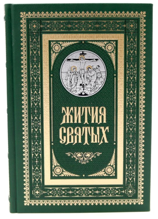 Жития святых. православное семейное чтение (кожа, золот.тиснен., цв. зеленый)