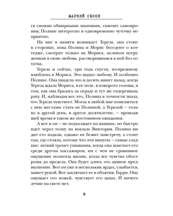 Жаркий сезон: роман (пер.)