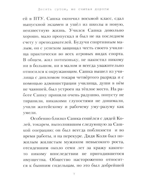Дополнительное изображение книги «Десять суток, не считая дороги»