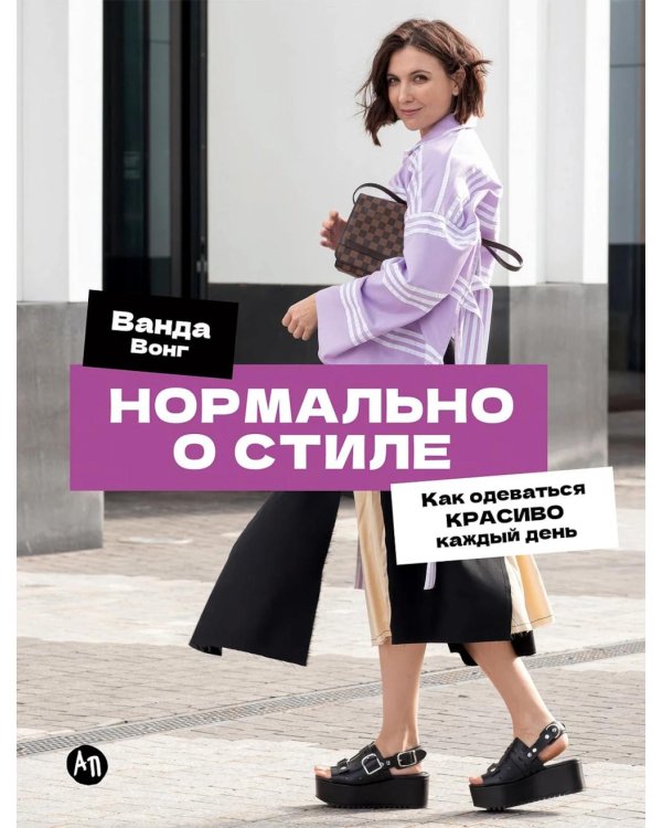 Дополнительное изображение книги «Нормально о стиле: Как одеваться красиво каждый день»