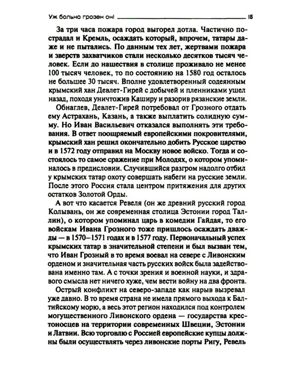 Русофобия со времен Ивана Грозного до наших дней