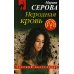 Неродная кровь