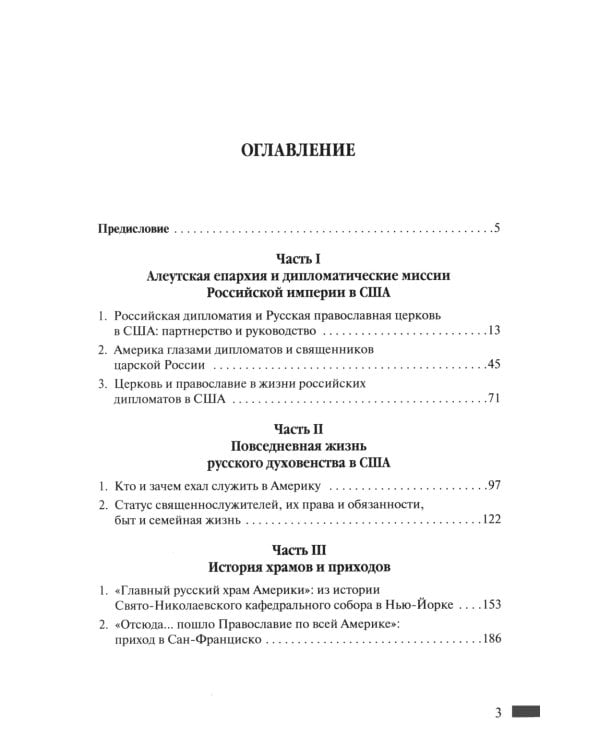 Русская православная церковь в Америке: очерки истории 1867-1917