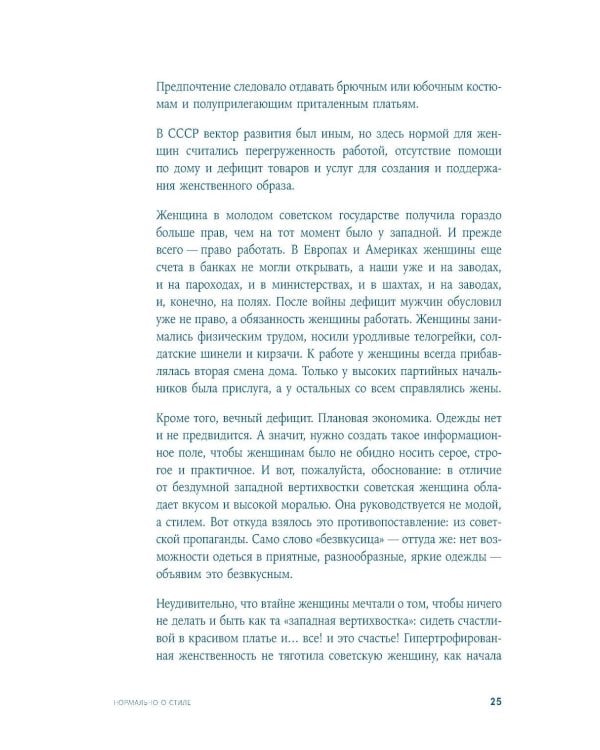 Дополнительное изображение книги «Нормально о стиле: Как одеваться красиво каждый день»