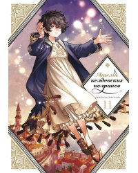 Ателье колдовских колпаков. Т. 11: манга