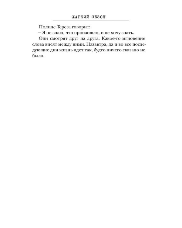 Жаркий сезон: роман (пер.)