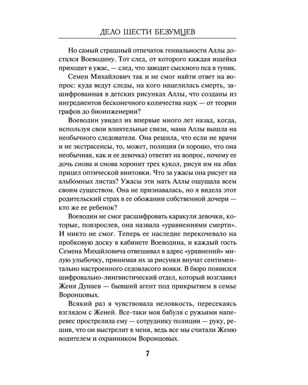 Дело шести безумцев