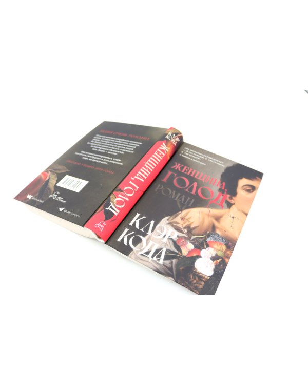 Женщина голод;  Женщина в библиотеке (комплект из 2-х книг)