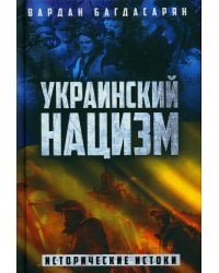 Украинский нацизм: исторические истоки