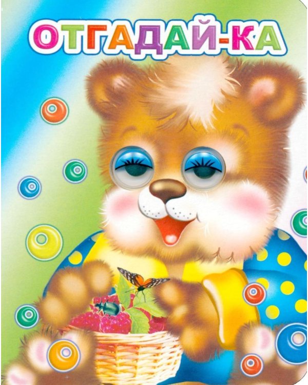 Отгадай-ка