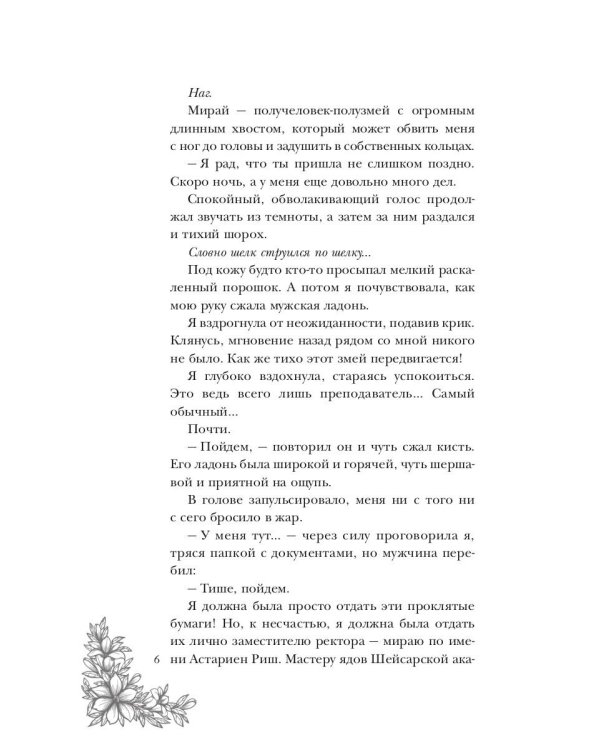 Поцелуй багрового змея. Тлеющее пламя