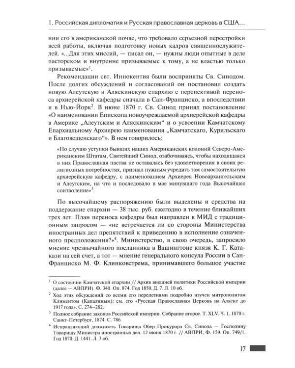 Русская православная церковь в Америке: очерки истории 1867-1917