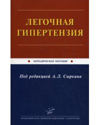 Легочная гипертензия: Методическое пособие