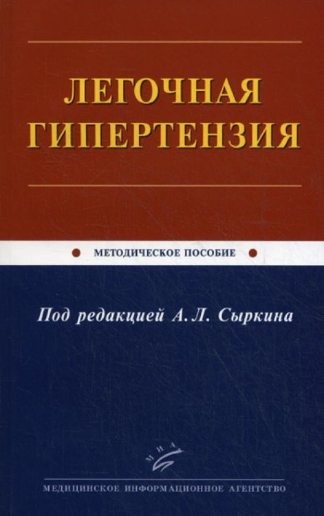 Легочная гипертензия: Методическое пособие