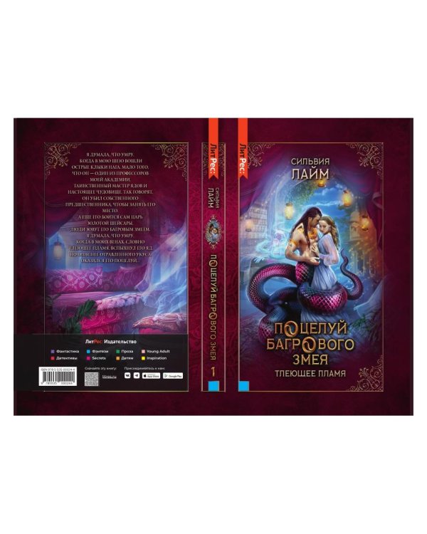 Поцелуй багрового змея. Тлеющее пламя