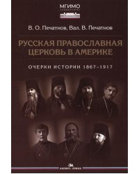 Русская православная церковь в Америке: очерки истории 1867-1917