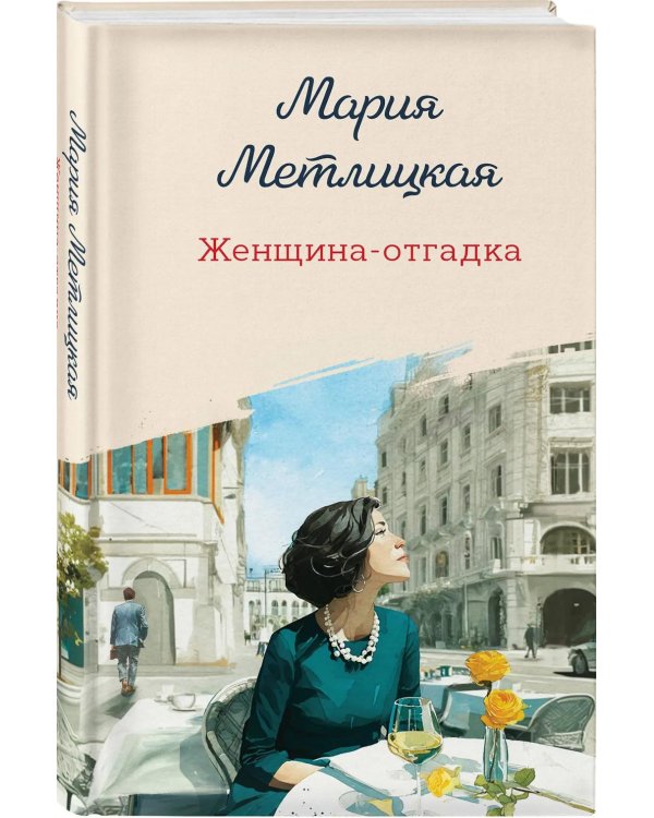 Женщина-отгадка: сборник