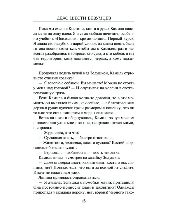 Дело шести безумцев