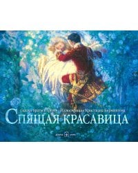 Спящая красавица