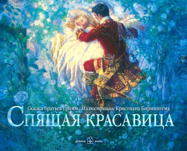 Спящая красавица Спящая красавица