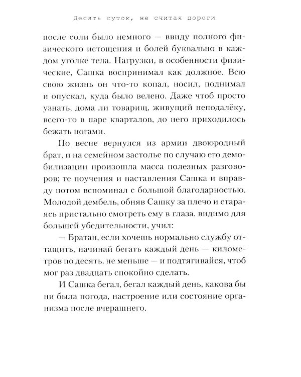 Дополнительное изображение книги «Десять суток, не считая дороги»