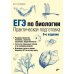 ЕГЭ по биологии. Практическая подготовка. 8-е изд