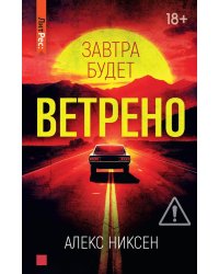 Завтра будет ветрено