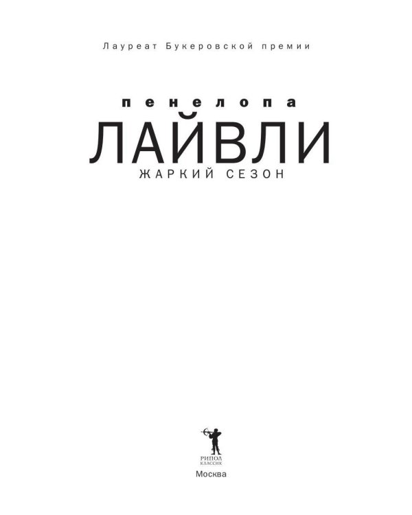 Жаркий сезон: роман (пер.)