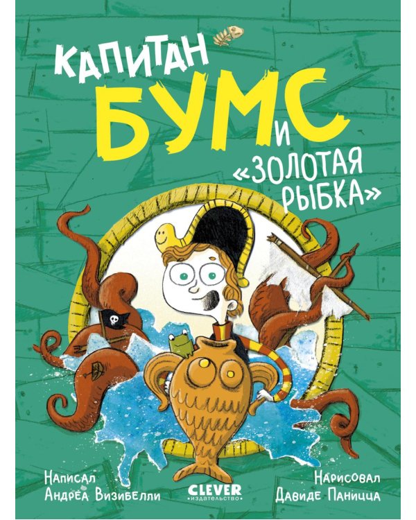 Капитан Бумс и "Золотая рыбка"