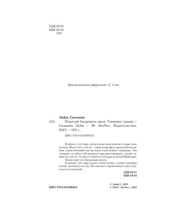 Поцелуй багрового змея. Тлеющее пламя