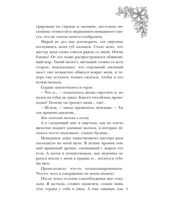 Поцелуй багрового змея. Тлеющее пламя