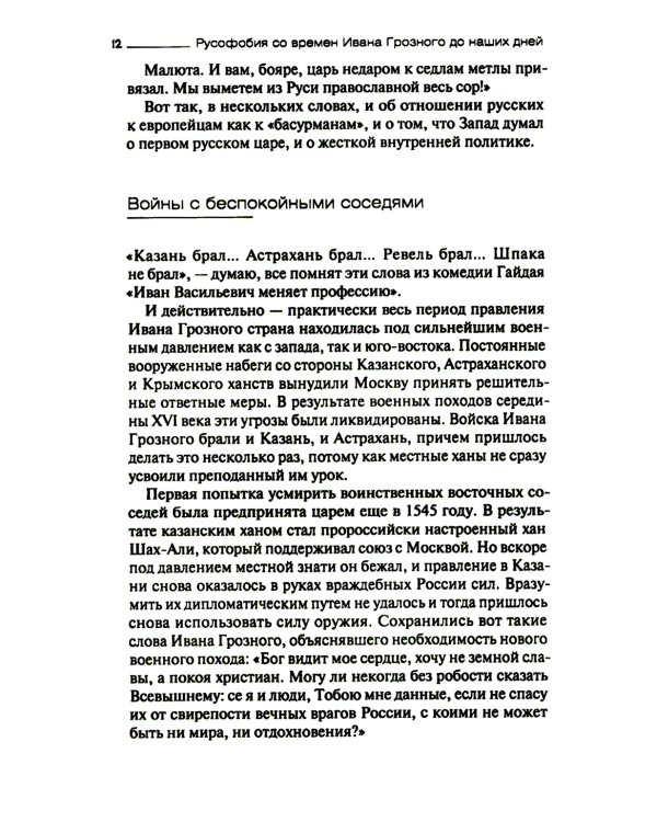 Русофобия со времен Ивана Грозного до наших дней