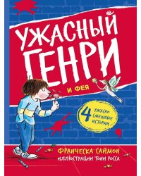 Ужасный Генри и Фея: рассказы